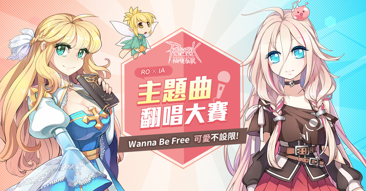 Roxia主題曲翻唱大賽wanna Be Free 可愛不設限